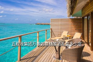 五糧液集團(tuán)萬事如意精釀酒禮盒多少度
