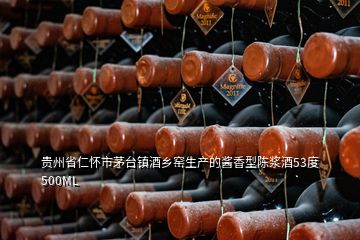 貴州省仁懷市茅臺鎮(zhèn)酒鄉(xiāng)窯生產的醬香型陳漿酒53度500ML