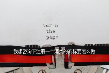 我想咨詢下注冊(cè)一個(gè)酒類的商標(biāo)要怎么做