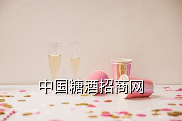 中國(guó)糖酒招商網(wǎng)