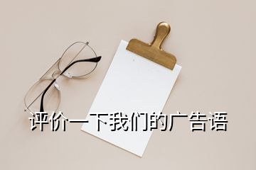 評(píng)價(jià)一下我們的廣告語(yǔ)