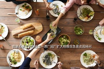 我是石家莊的現(xiàn)經(jīng)營一酒廠因廠擴大規(guī)模現(xiàn)急需資周轉(zhuǎn)問下能