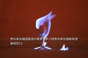 貴州茅臺鎮(zhèn)國威酒業(yè)賴茅酒多少錢貴州茅臺鎮(zhèn)賴茅酒醬香型53