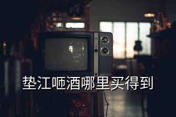 墊江咂酒哪里買(mǎi)得到