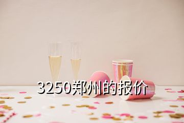 3250鄭州的報(bào)價(jià)