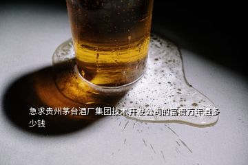 急求貴州茅臺(tái)酒廠集團(tuán)技術(shù)開發(fā)公司的富貴萬年酒多少錢