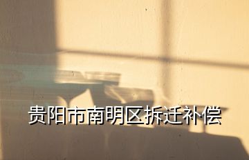 貴陽市南明區(qū)拆遷補(bǔ)償