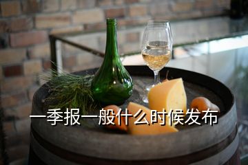 一季報一般什么時候發(fā)布