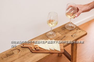 現(xiàn)在散酒的市場也不錯請問生產(chǎn)醬霸天下酒的懷莊酒業(yè)也會賣散酒嗎