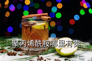 聚丙烯酰胺哪里有賣(mài)