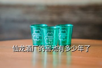 仙龍酒廠的窖池有多少年了