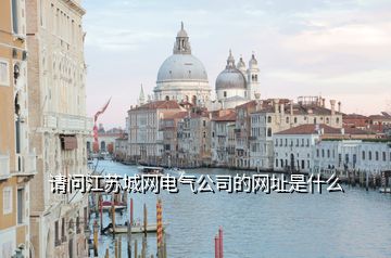請(qǐng)問江蘇城網(wǎng)電氣公司的網(wǎng)址是什么