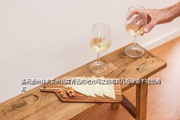 請(qǐng)問(wèn)惠州有賣貴州洞藏青酒的地方嗎之前喝到幾瓶味道不錯(cuò)想再買