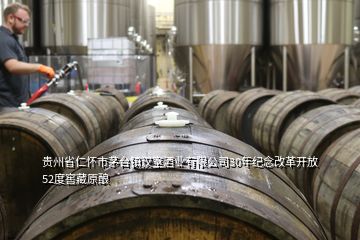 貴州省仁懷市茅臺(tái)鎮(zhèn)漢室酒業(yè)有限公司30年紀(jì)念改革開放52度窖藏原釀