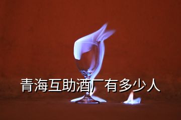 青?；ブ茝S有多少人