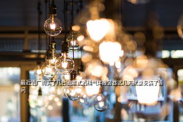 最近酒廠購(gòu)買了幾臺(tái)固定式酒精氣體報(bào)警器這幾天就要安裝了請(qǐng)問(wèn)