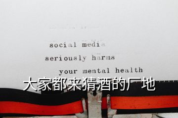 大家都來(lái)猜酒的廠地