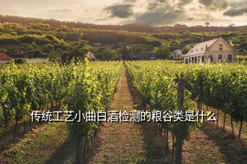 傳統(tǒng)工藝小曲白酒檢測(cè)的糧谷類是什么
