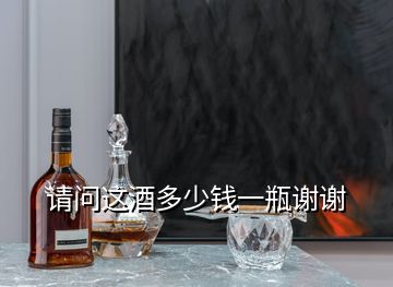 請(qǐng)問這酒多少錢一瓶謝謝