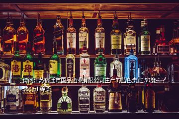 請(qǐng)問(wèn)江蘇宿遷市國(guó)品酒業(yè)有限公司生產(chǎn)的藍(lán)色貴賓 50度 500ml 綿柔