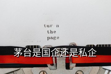 茅臺(tái)是國(guó)企還是私企
