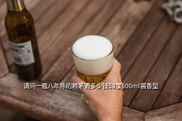 請(qǐng)問(wèn)一瓶八年陳的賴茅灑多少錢(qián)53度500ml醬香型