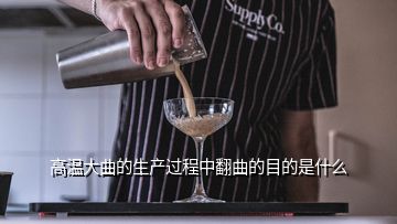 高溫大曲的生產過程中翻曲的目的是什么