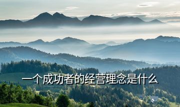 一個成功者的經(jīng)營理念是什么