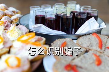 怎么識別騙子