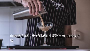 山西酒都杏花村二十年陳釀內供清香型475mL白酒買多少錢