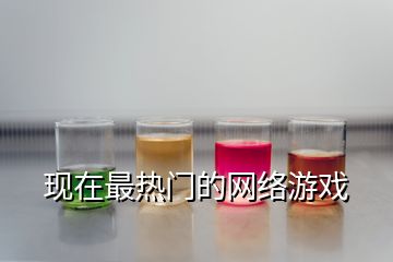 現(xiàn)在最熱門的網(wǎng)絡游戲