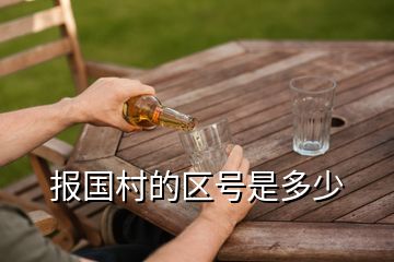 報(bào)國(guó)村的區(qū)號(hào)是多少