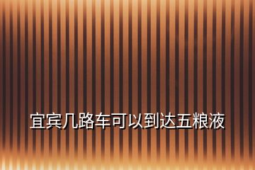 宜賓幾路車(chē)可以到達(dá)五糧液