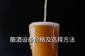 釀酒設備價格及選擇方法