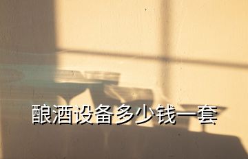 釀酒設備多少錢一套