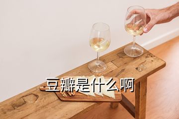 豆瓣是什么啊
