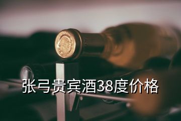 張弓貴賓酒38度價格