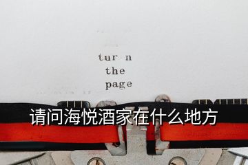 請(qǐng)問(wèn)海悅酒家在什么地方