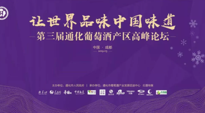 第三屆通化葡萄酒產(chǎn)區(qū)高峰論壇“讓世界品味中國(guó)味道”圓滿(mǎn)落幕！