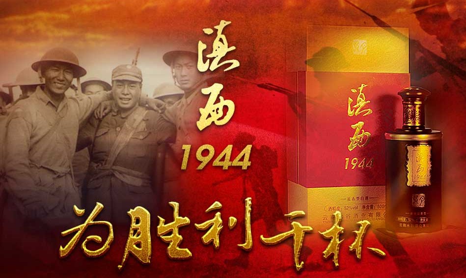 滇西1944白酒怎么樣？?jī)r(jià)格多少？
