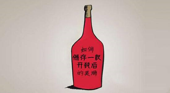 紅酒開(kāi)口后能放多久？紅酒開(kāi)瓶后如何保存？