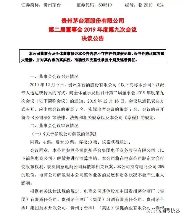 公司參股公司貴州茅臺(tái)集團(tuán)電子商務(wù)股份有限公司正式取消，并清算注銷(xiāo)