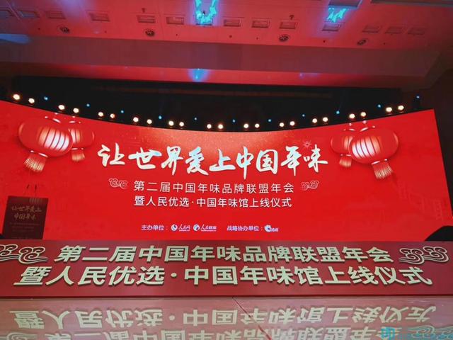 第二屆中國年味品牌聯(lián)盟年會：五糧液、汾酒集團、張弓酒業(yè)匯聚一堂