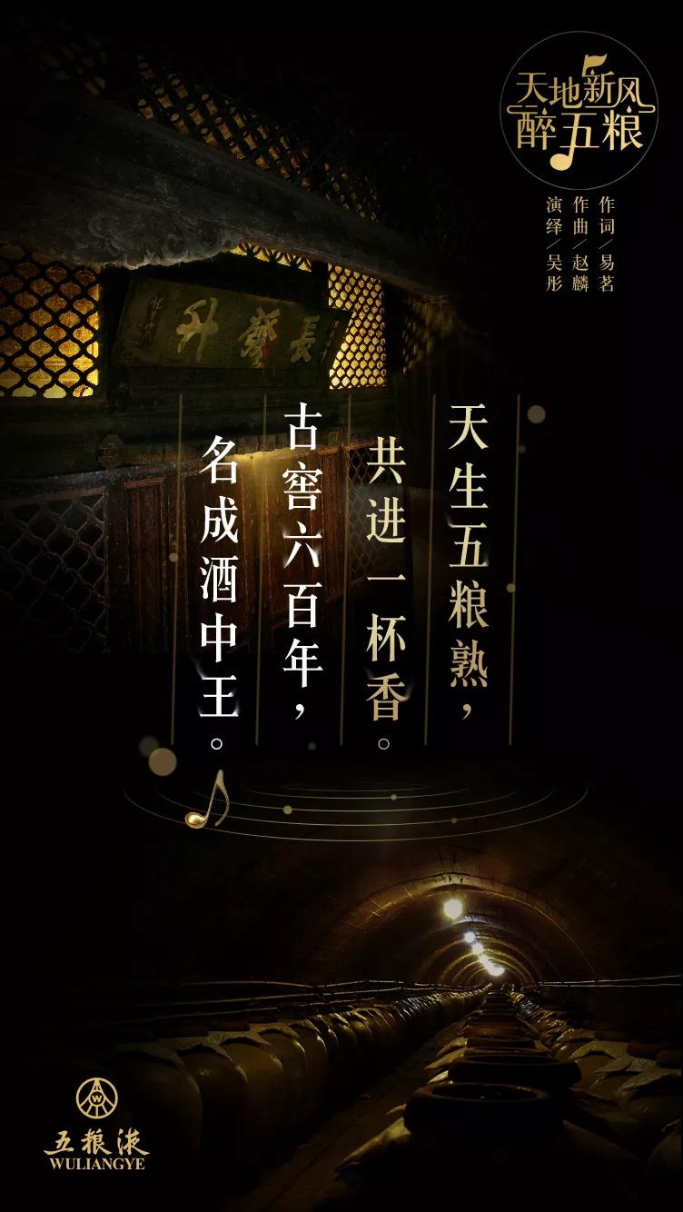 吟一曲五糧贊歌，品一段佳釀傳奇