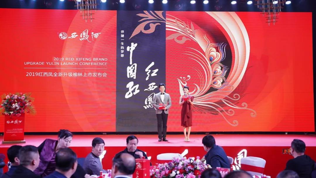 紅西鳳2019全新升級(jí)榆林上市發(fā)布會(huì)圓滿成功！