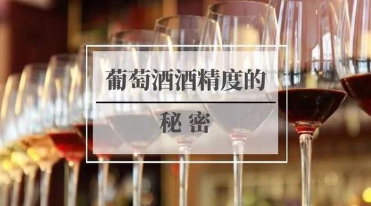 紅酒的酒精度越高越好嗎？什么影響紅酒的酒精度？