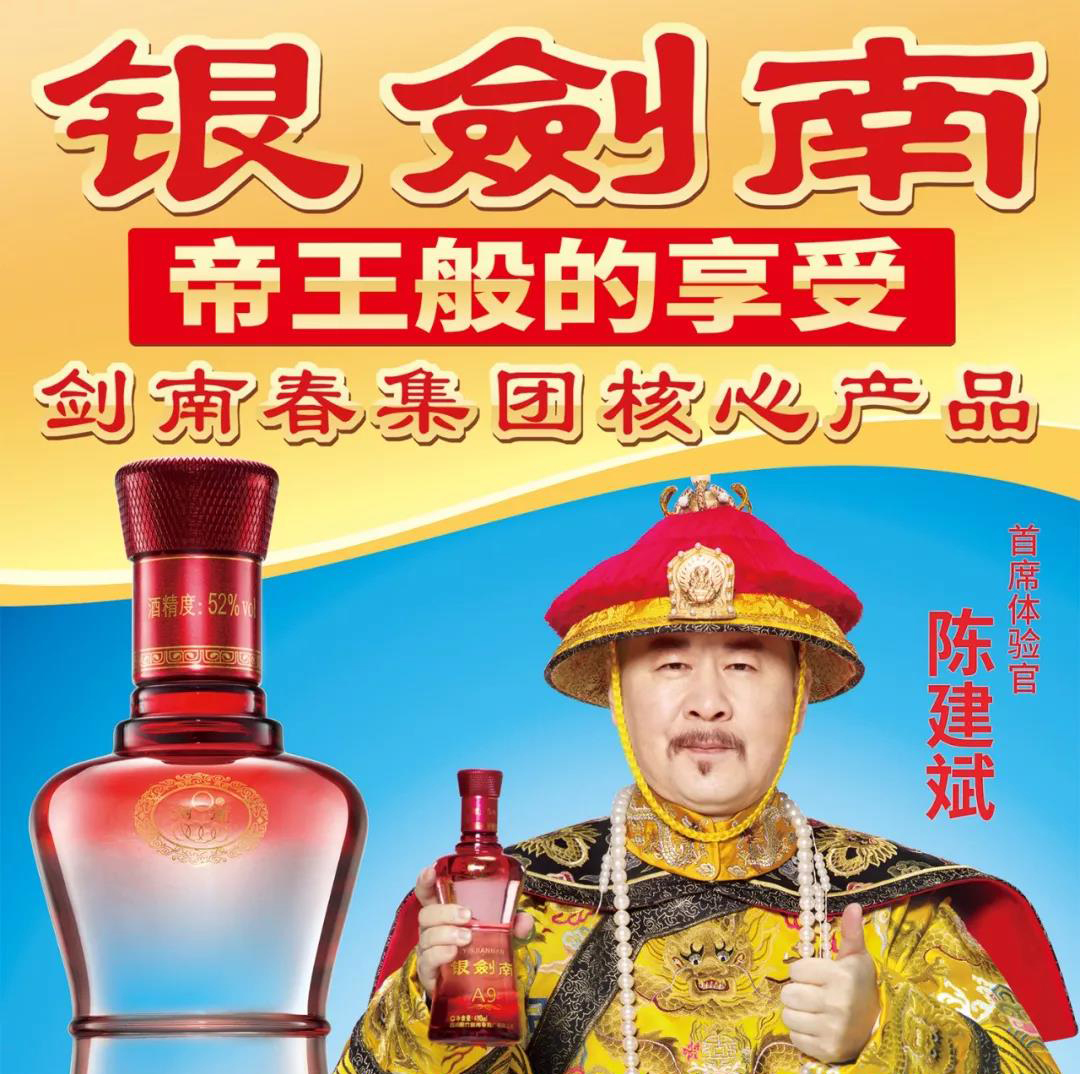 劍南春銀劍南A9新品升級(jí)，“皇上”代言打造家宴酒爆款!