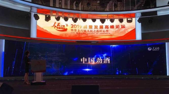 2019質(zhì)量發(fā)展高峰論壇：勁酒人始終堅守工匠精神，經(jīng)歷了九代產(chǎn)品更迭