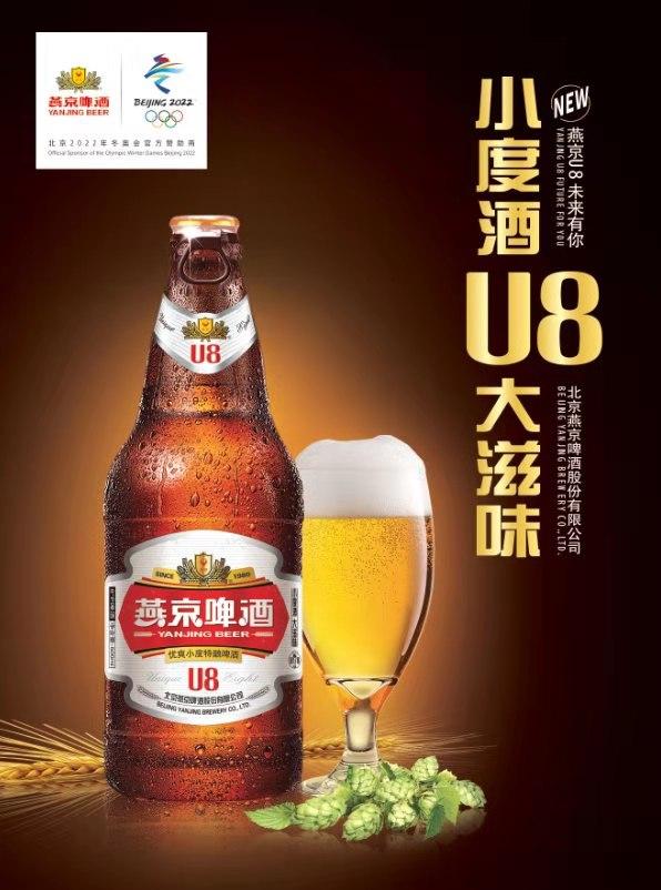 燕京U8啤酒上市啦:重磅推出新款“小度數(shù) ，大滋味”啤酒