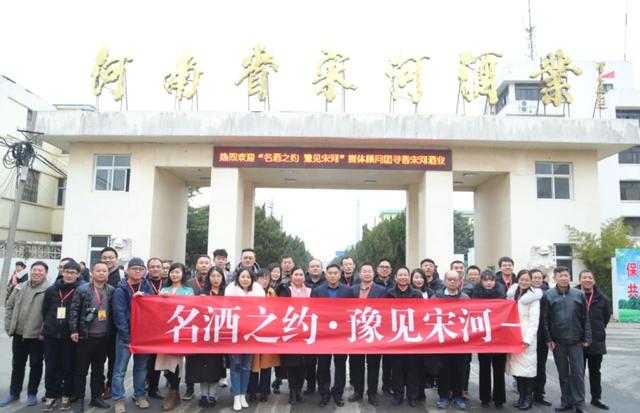 全國30余家媒體記者冬日到宋河酒業(yè)尋香：好山好水出好酒，宋河美酒醉神州